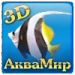 АкваМир - 3D Аквариум.